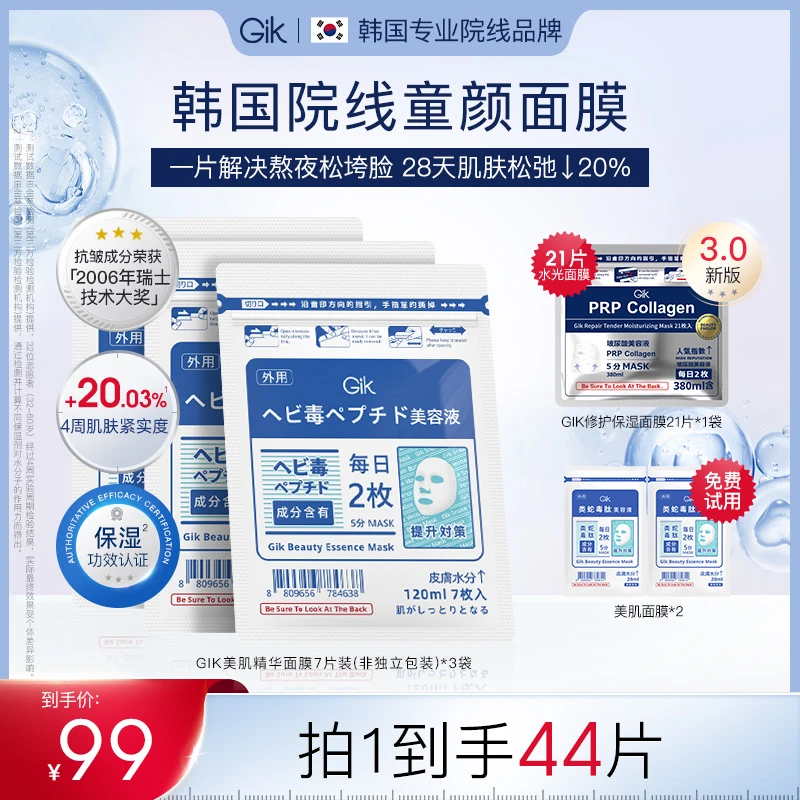 【韩国进口】Gik童颜抛光面膜组合韩国进口紧致抗皱熬夜提亮修护zb