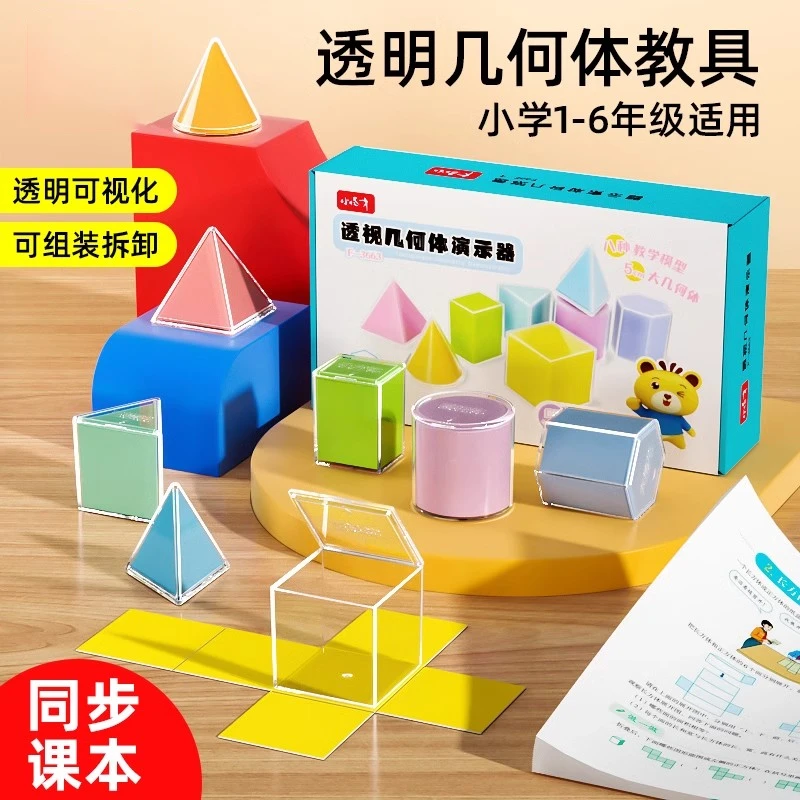 可拆卸透视立体几何模型数学教具小学透明几何体带展开图课程教具