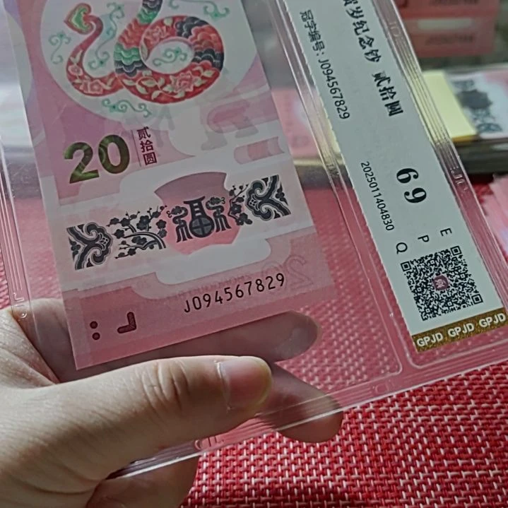 塑料小蛇钞中间五顺094567829评级