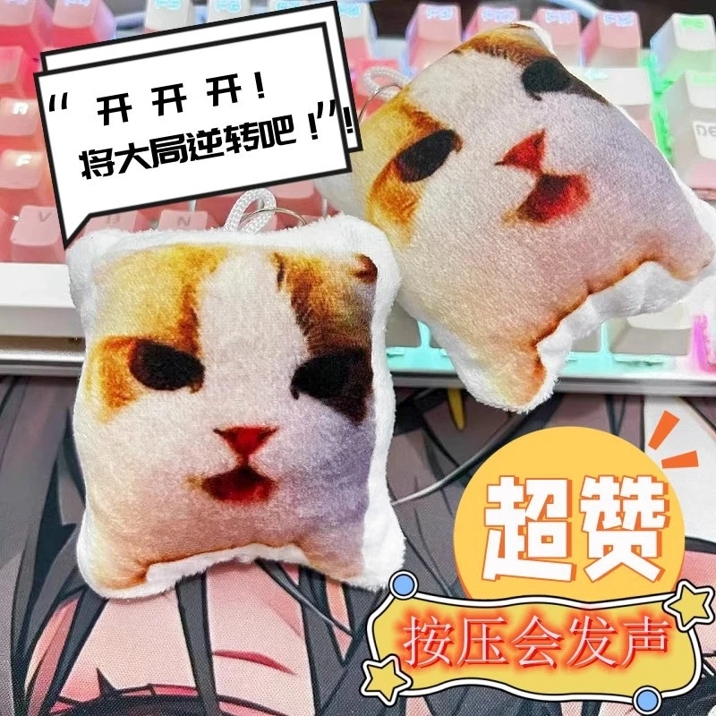 【按压发声】将大局逆转吧开猫meme语音挂件杨戬猫咪发声玩偶钥匙扣