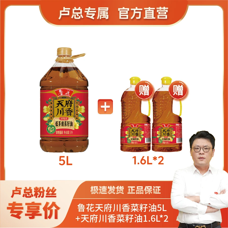 【直营】鲁花天府川香非转基因低芥酸菜籽油5L送2桶1.6L同款
