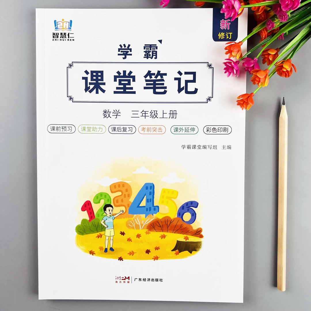 三年级上册数学课堂笔记人教版教材同步数学教材讲解课本预复习书
