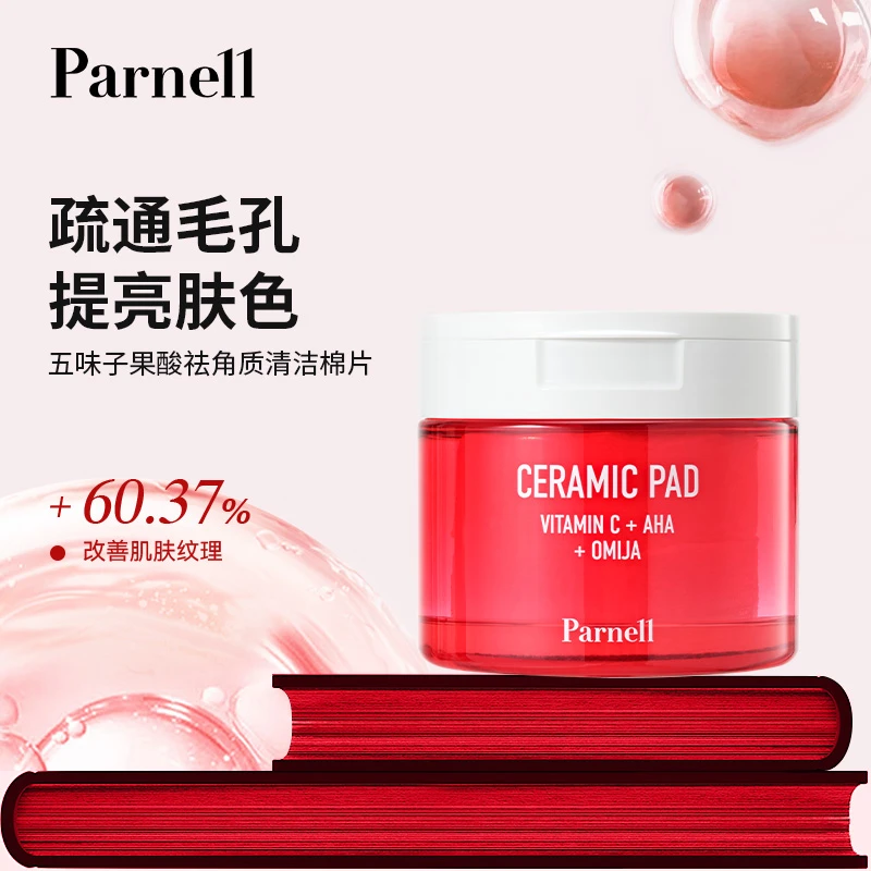 Parnell五味子果酸祛角质湿敷棉片 祛痘闭口粉刺黑头清洁