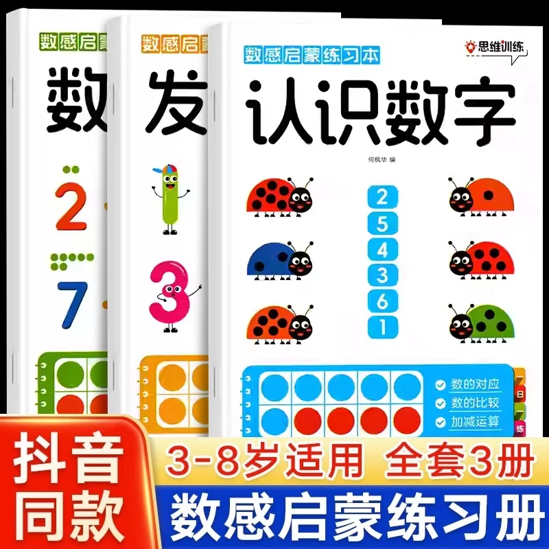 幼儿园数学启蒙认识数字思维启蒙小班3-6岁儿童早教书思维训练书