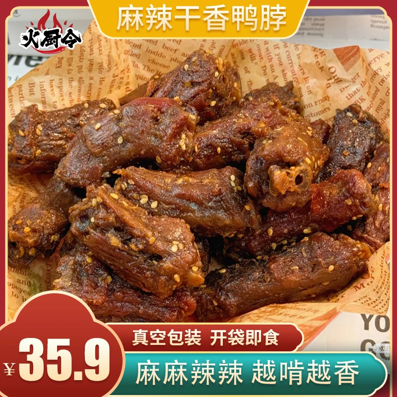 【火厨令】麻辣干香鸭脖麻辣入味越啃越香开袋即食冷吃食品SY