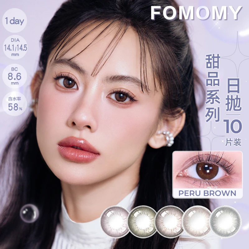 FOMOMY美瞳甜品Peru Brown美瞳日抛近视隐形眼镜进口PR