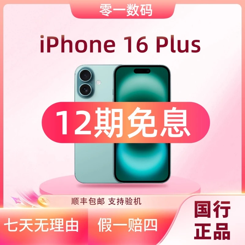 准新品 Apple/苹果 【12期免息】iPhone 16 Plus全网通国行原装正品