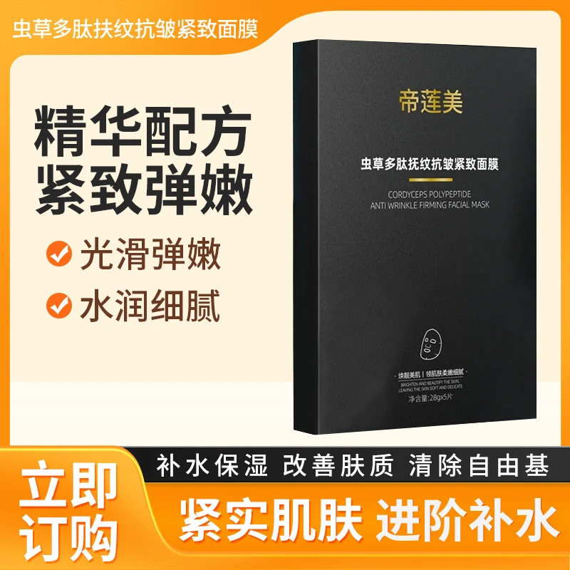 【帝莲美】虫草多肽紧致面膜/亮肤/清除自由基/收缩毛孔补水