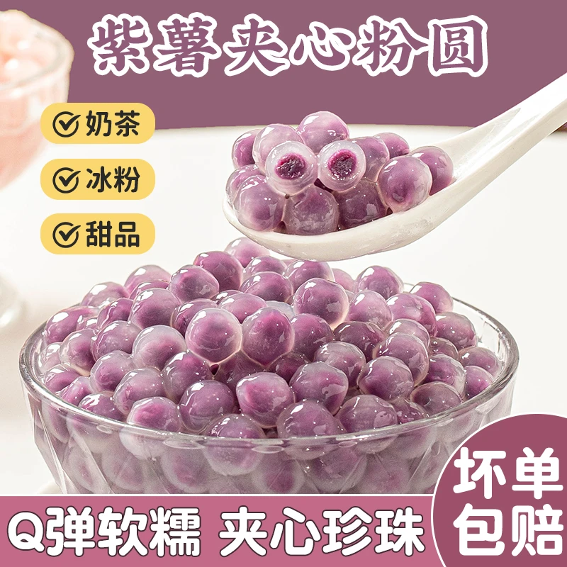 紫薯夹心冰汤圆商用小丸子水晶多种口味粉圆芒果芋冰粉蜜桃味
