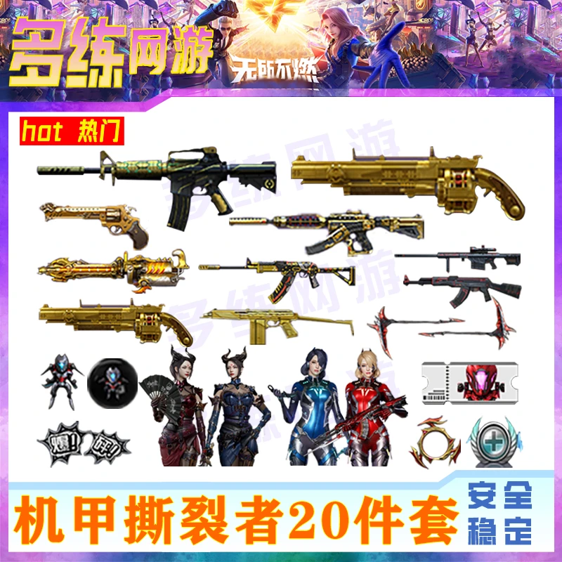 CF端游穿越火线机甲撕裂者20件游戏装备