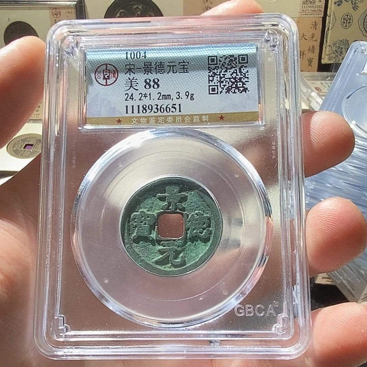 铜L公博评级88分景德元宝