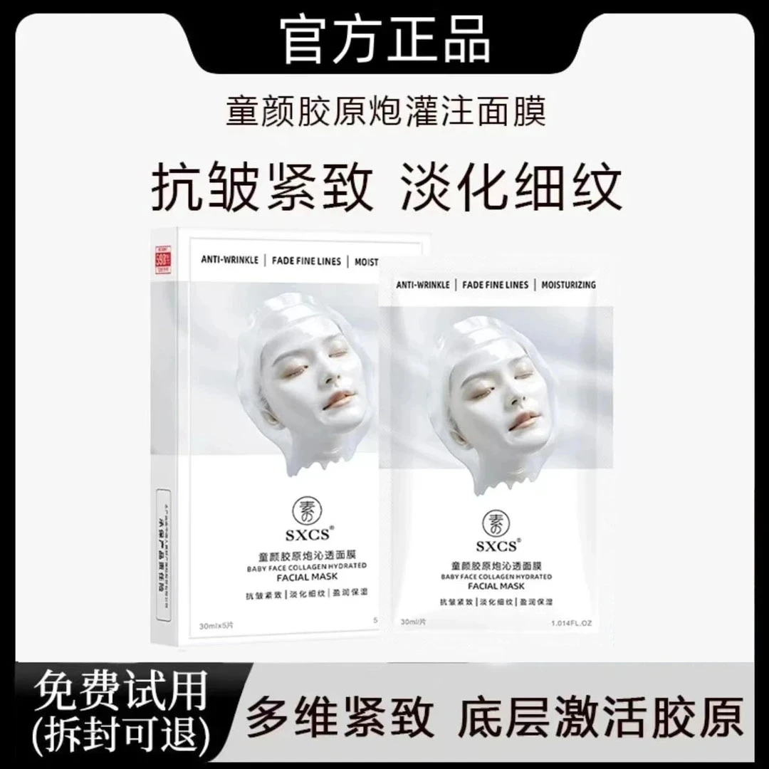 【韦雪专属】童颜胶原蛋白炮灌注面膜熬夜补水祛黄提亮抗氧化提亮