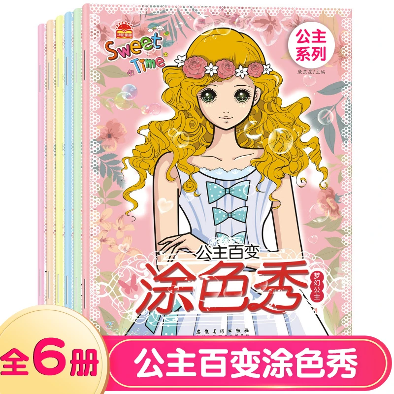 公主百变涂色秀全6册小公主女孩涂色绘画本3-4-5-6-8岁美少女图