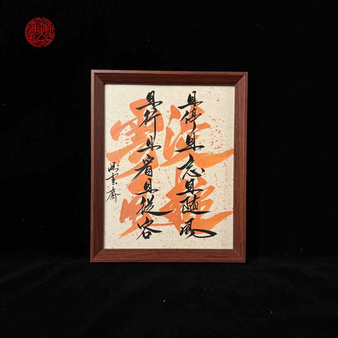 《且停且忘且随风》新款 10寸手写手绘书法摆台