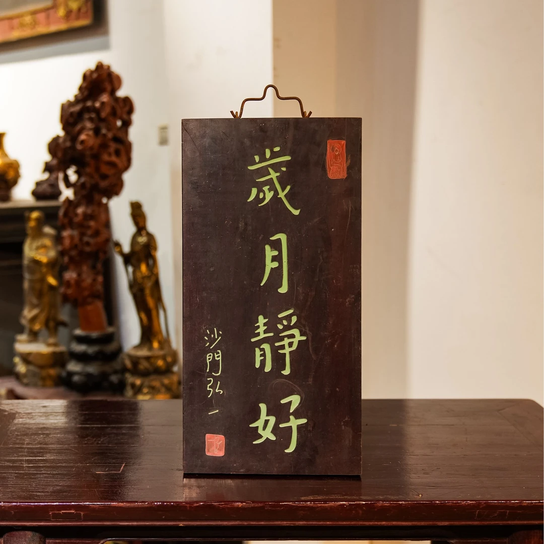 中式实木牌匾定做门头招牌雕刻对联岁月静好