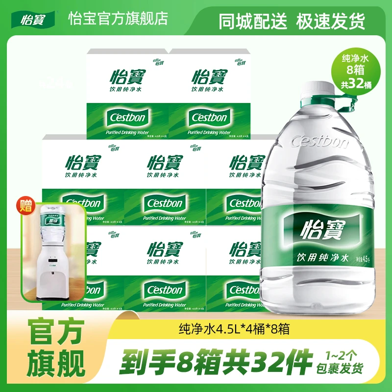 【送饮水机】怡宝纯净水4.5L*4桶*8箱/6L*3桶*8箱