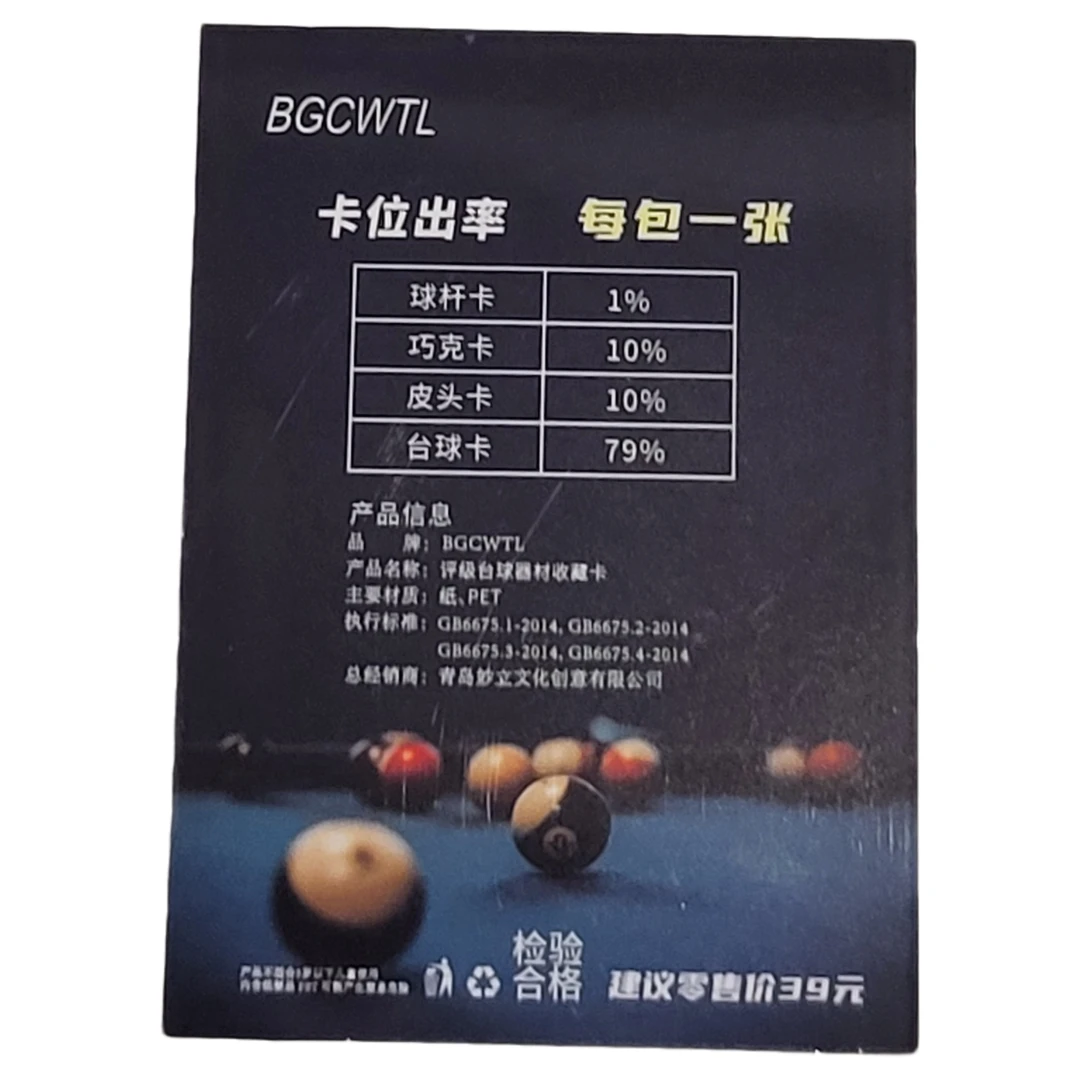 BGCWTL台球器材评级卡（定制产品）