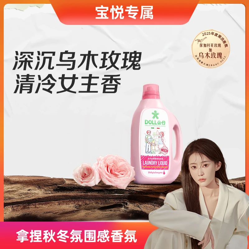 【宝悦专属】DOLL公仔乌木玫瑰洗衣液家用护理香氛柔顺洁净持久留香