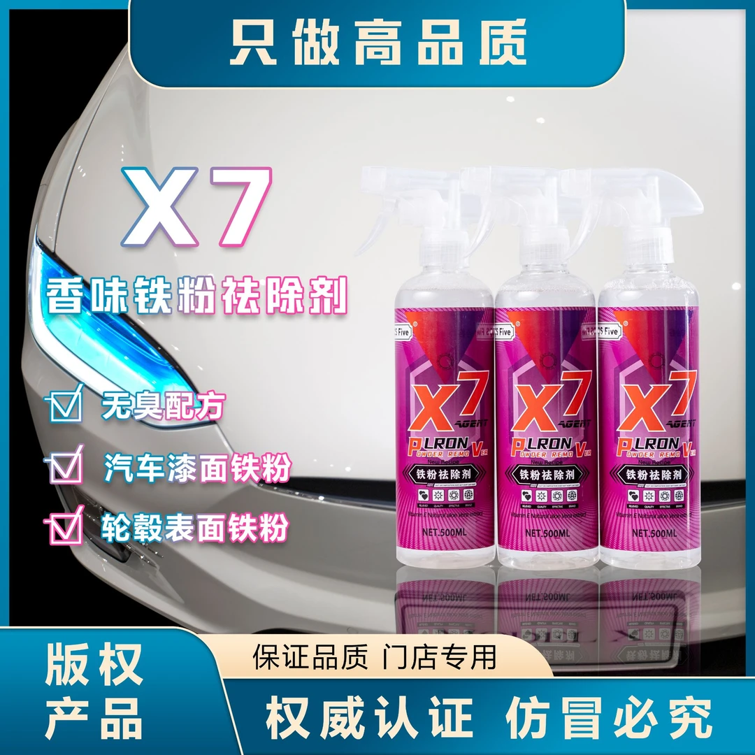 三瓶X7香味铁粉去除剂汽车漆面除锈剂轮毂铁粉去除剂