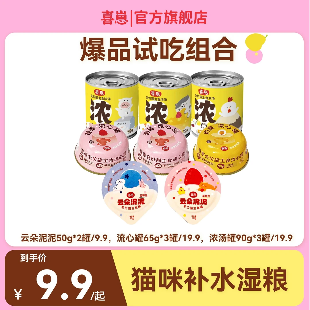 喜崽【达人】云朵泥泥/汤罐/流心罐全价主食罐头湿粮猫餐盒尝新好物