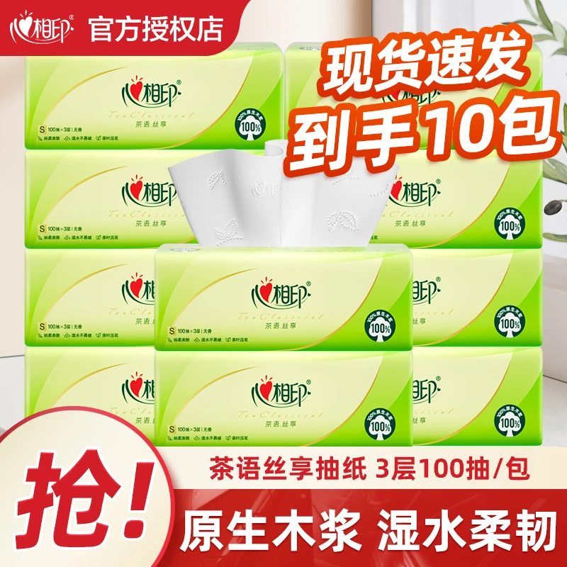 心相印抽纸巾茶语丝享系列100抽抽取式家用无香卫生纸清洁