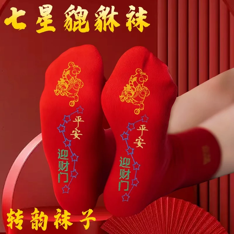【先生推荐】新款脚踏七星貔貅寓意袜子红袜子男女同款透气驾车用品