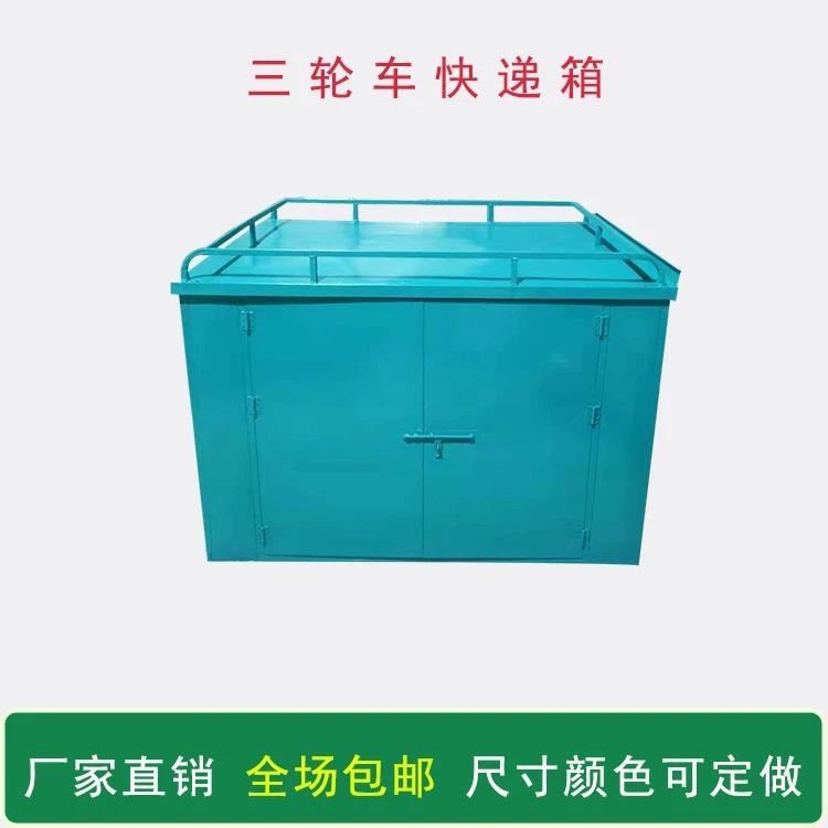 包邮电动三轮车后车厢快递箱定做后车斗铁皮箱送货箱厂家直销新品