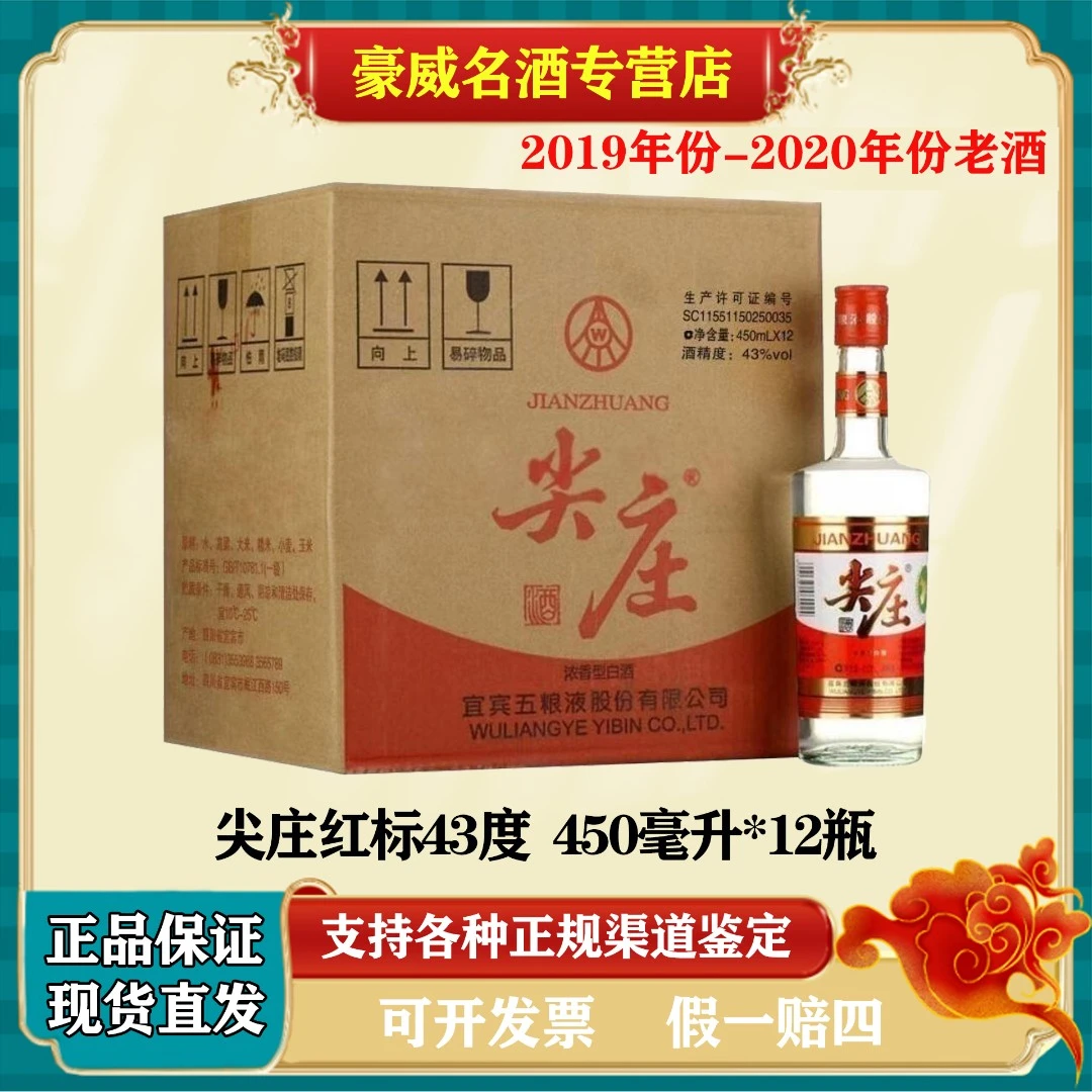 五粮液股份出品尖庄红标43度2019年份 浓香型白酒43度450ml*12瓶