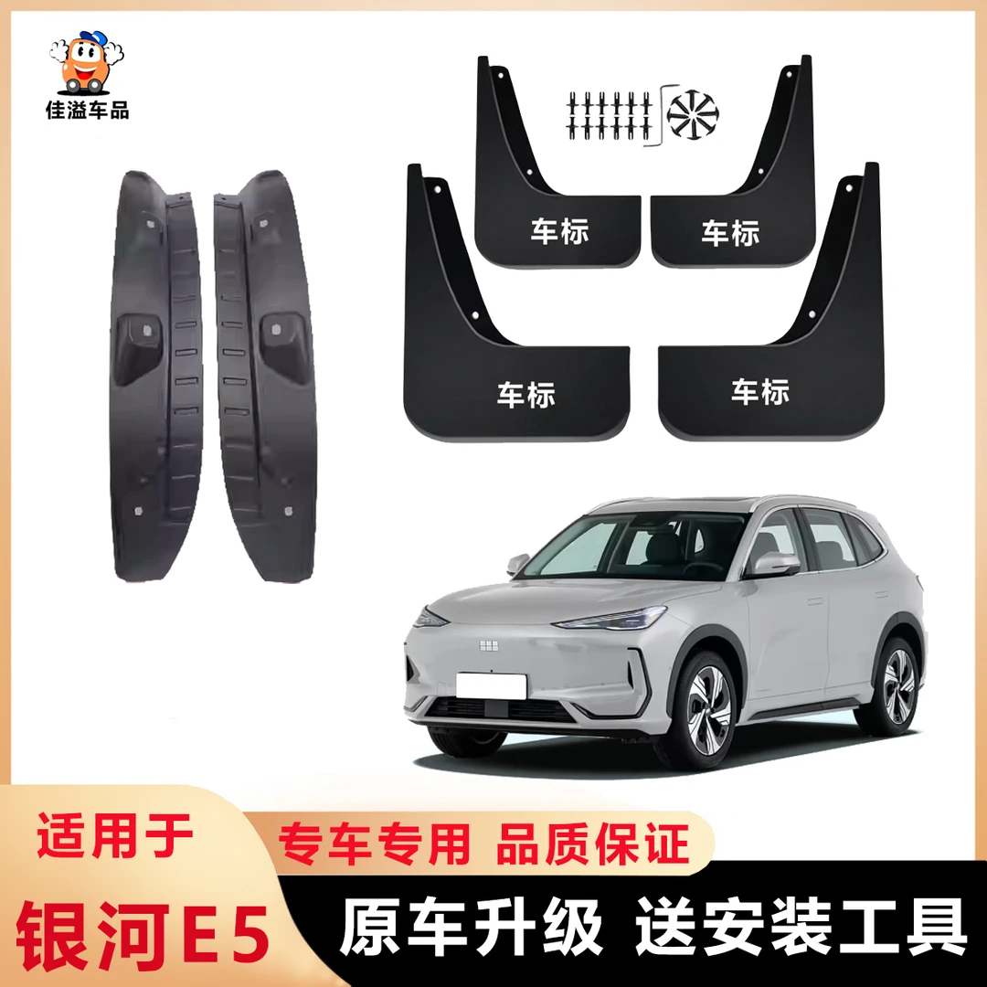 银河E5挡泥板升级加厚专用汽车后轮内衬板改装防冻免打孔挡泥皮