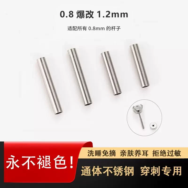 钛钢耳饰 防过敏配件0.8爆改1.2转换杆套杆耳钉穿刺配件钛钢