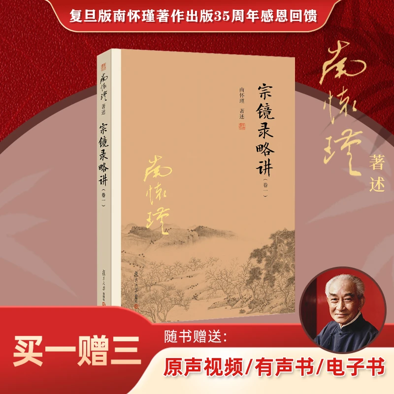 南怀瑾本人授权 宗镜录略讲（卷一）