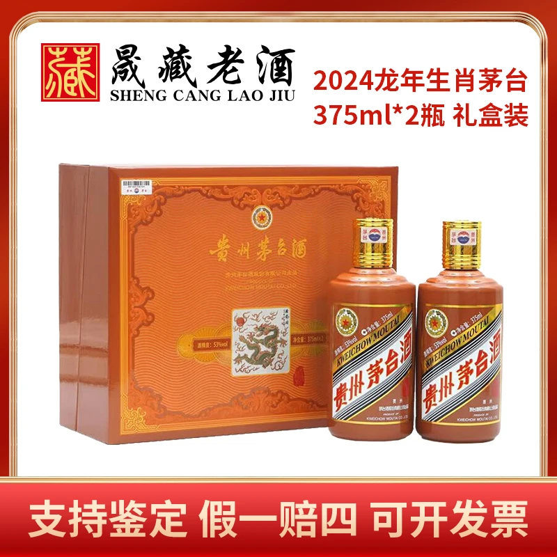 KWEICHOW MOUTAI/贵州茅台龙年生肖茅台375ml双支礼盒53度375ml