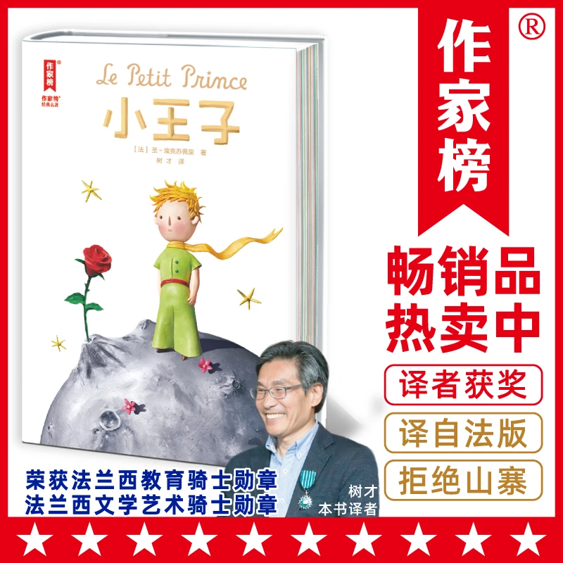 小王子（真正译自法语原版《小王子》！译者荣获法国教育骑士勋章