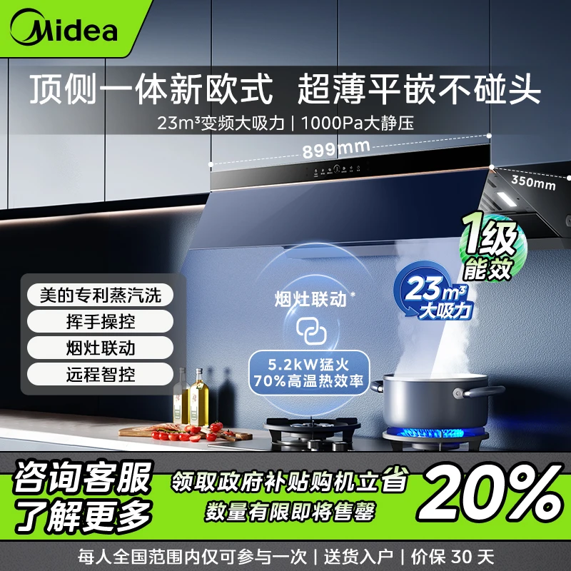 【高温蒸汽洗】美的油烟机AK5Pro 顶侧一体 大吸力 平嵌式不碰头