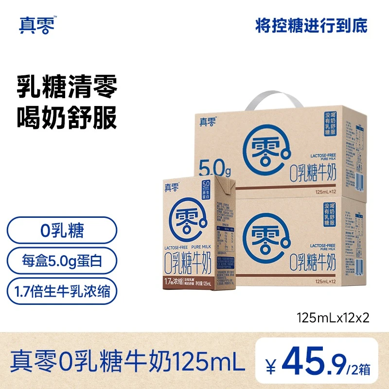 【真零】0乳糖1.7倍浓缩纯牛奶5.0g乳蛋白125ml*12盒/箱z