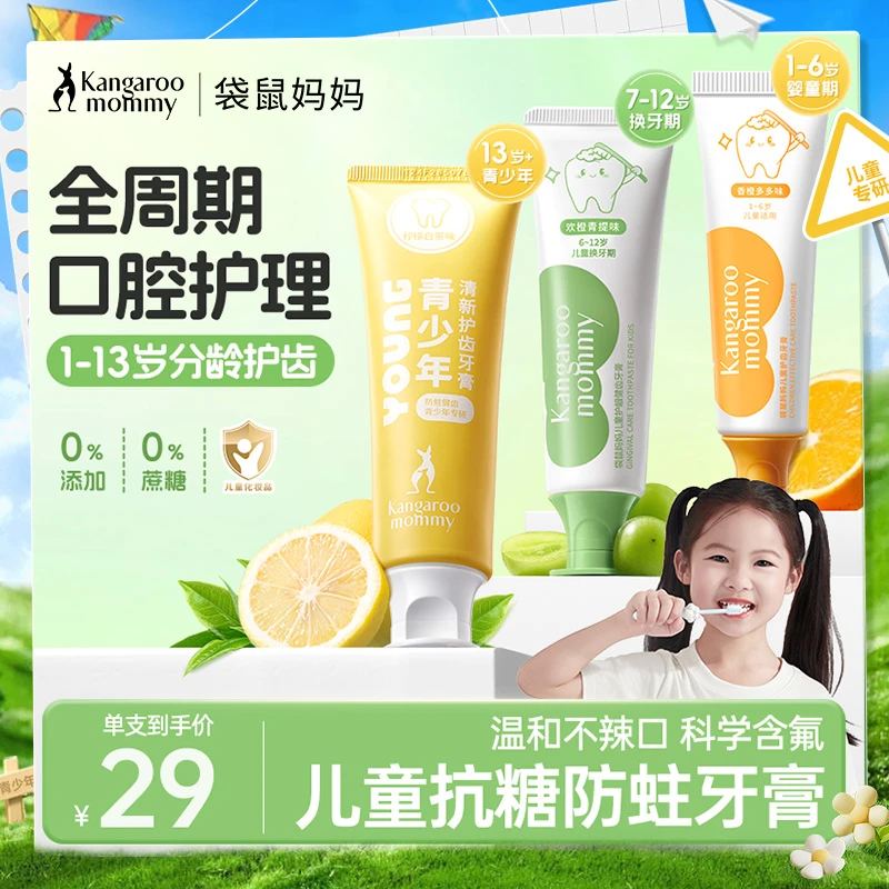 袋鼠妈妈儿童牙膏抗糖防蛀含氟乳牙换牙期3-6-12岁宝宝专用水果味
