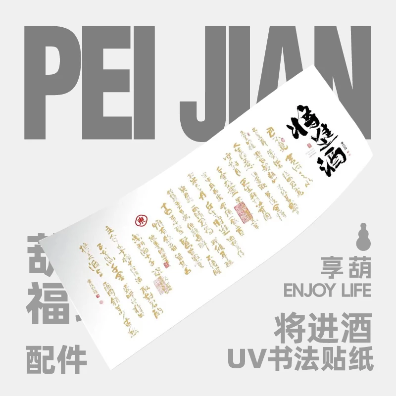 享葫周边将进酒贴纸个性创意潮流硬笔书法装饰贴作品布置文化装饰