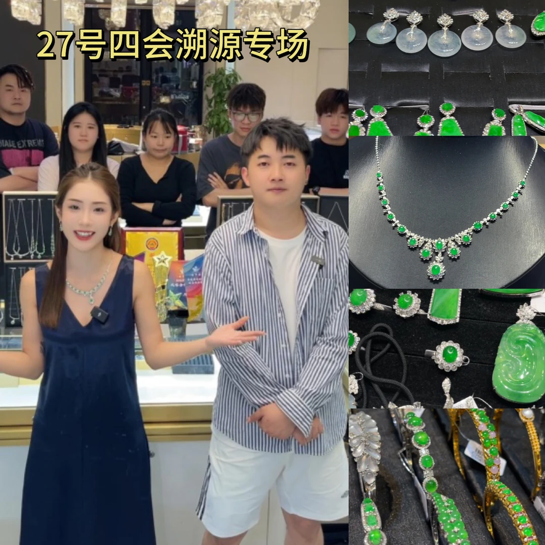 【云中意】27号师妹四会翡翠溯源专场-集齐四会各品类最强供应链！！！