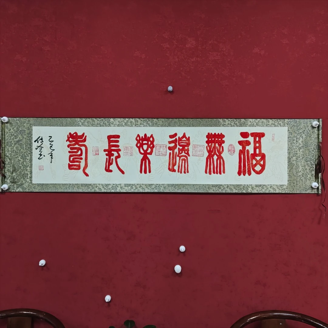 书法郝传德篆书《福无边乐长寿》