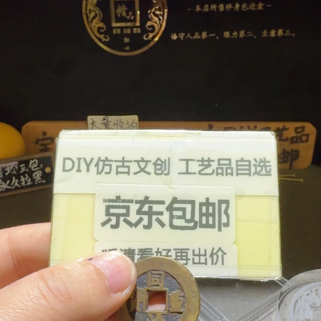 同志当十，备注包浆清洗