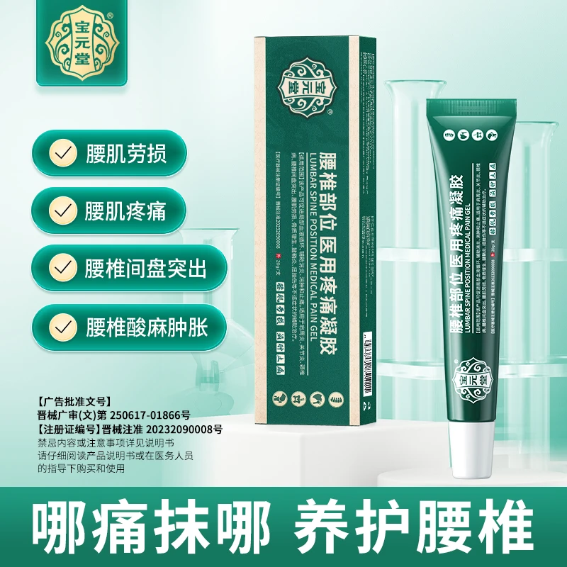 宝元堂  医用疼痛凝胶