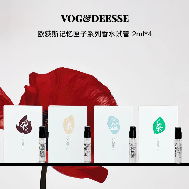 VOG&DEESSE欧荻斯柴米盐茶记忆匣子系列香水小样2ml【26年8月到期】