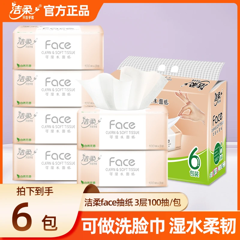 洁柔粉Face软抽100抽*6包M码加厚家用柔韧湿水不易破抽纸