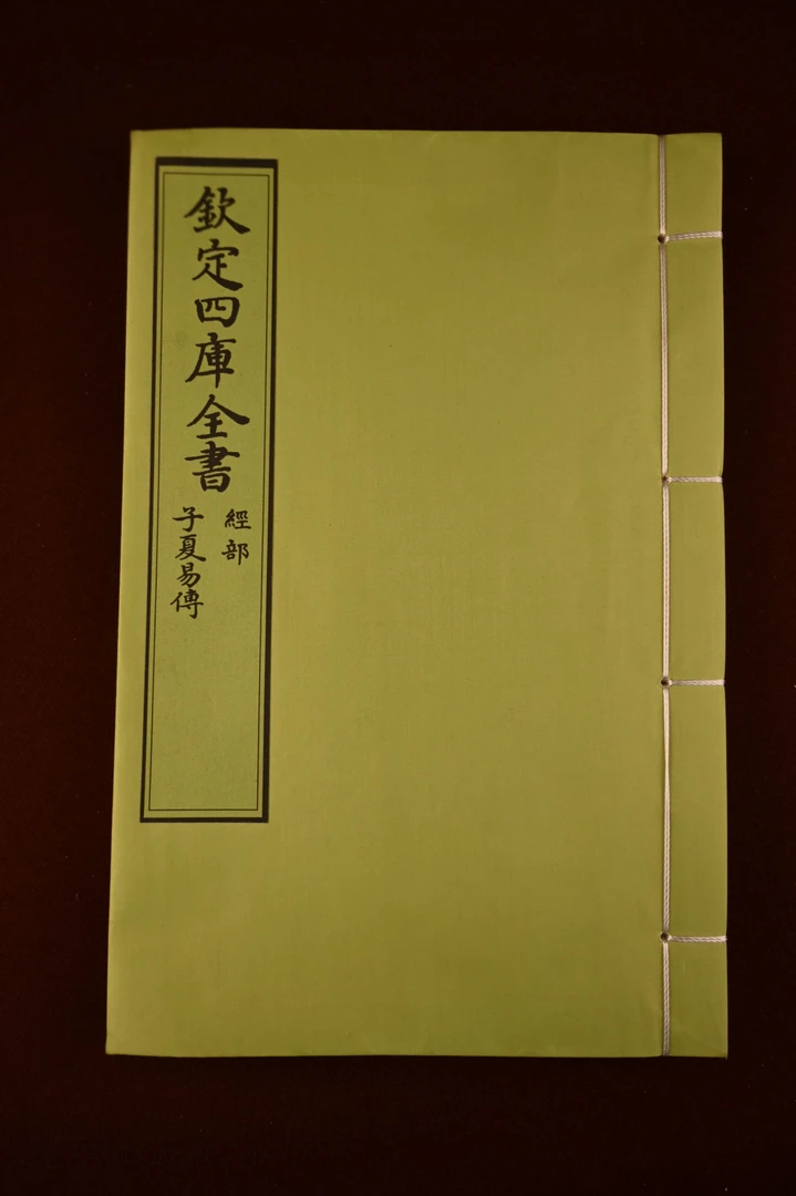 老中医偏方 4卷 线装书籍 钦定四库全书