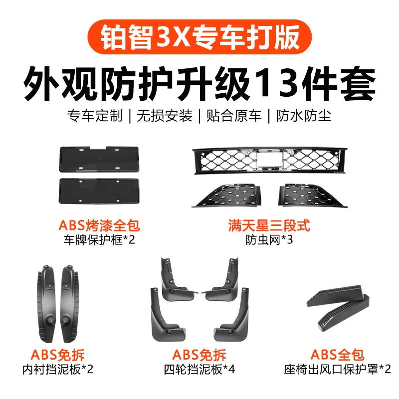 适用于铂智3x最新款满天星防虫网防护车牌框挡泥板铂智3x必买配件