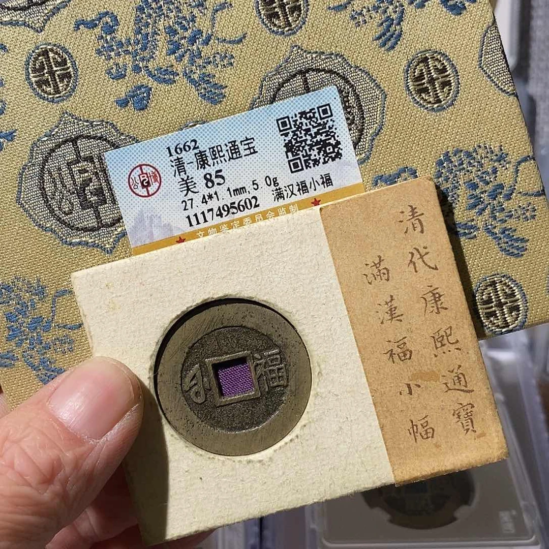 铜行*至康熙通宝满汉小福～渝州