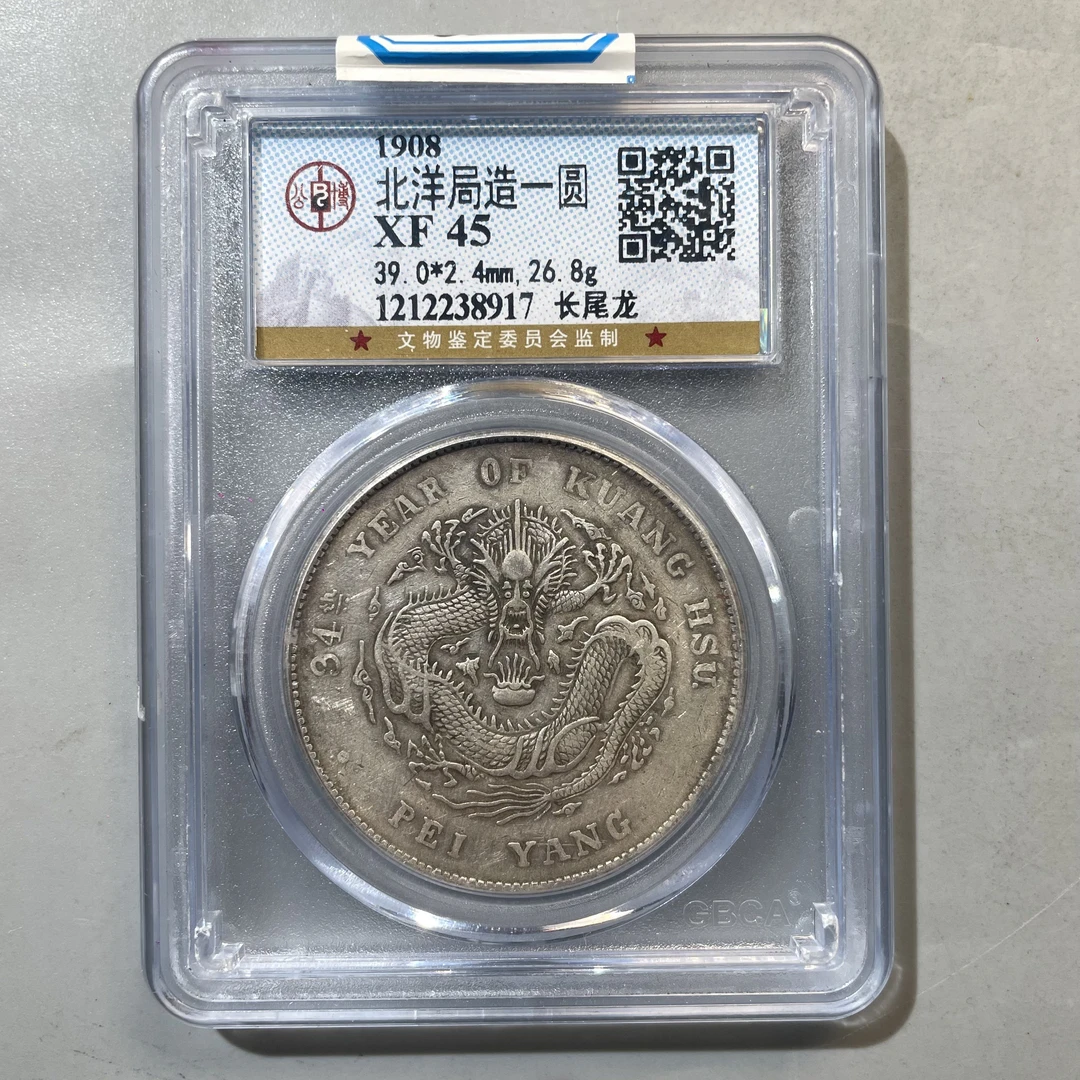 32.1908年 北洋局造一圆 长尾龙 公博45分  星星