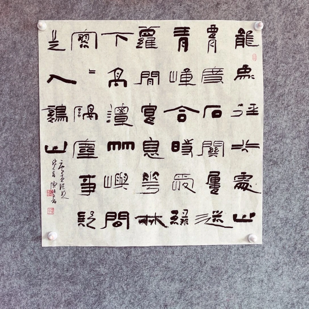 书法书法作品陈祺