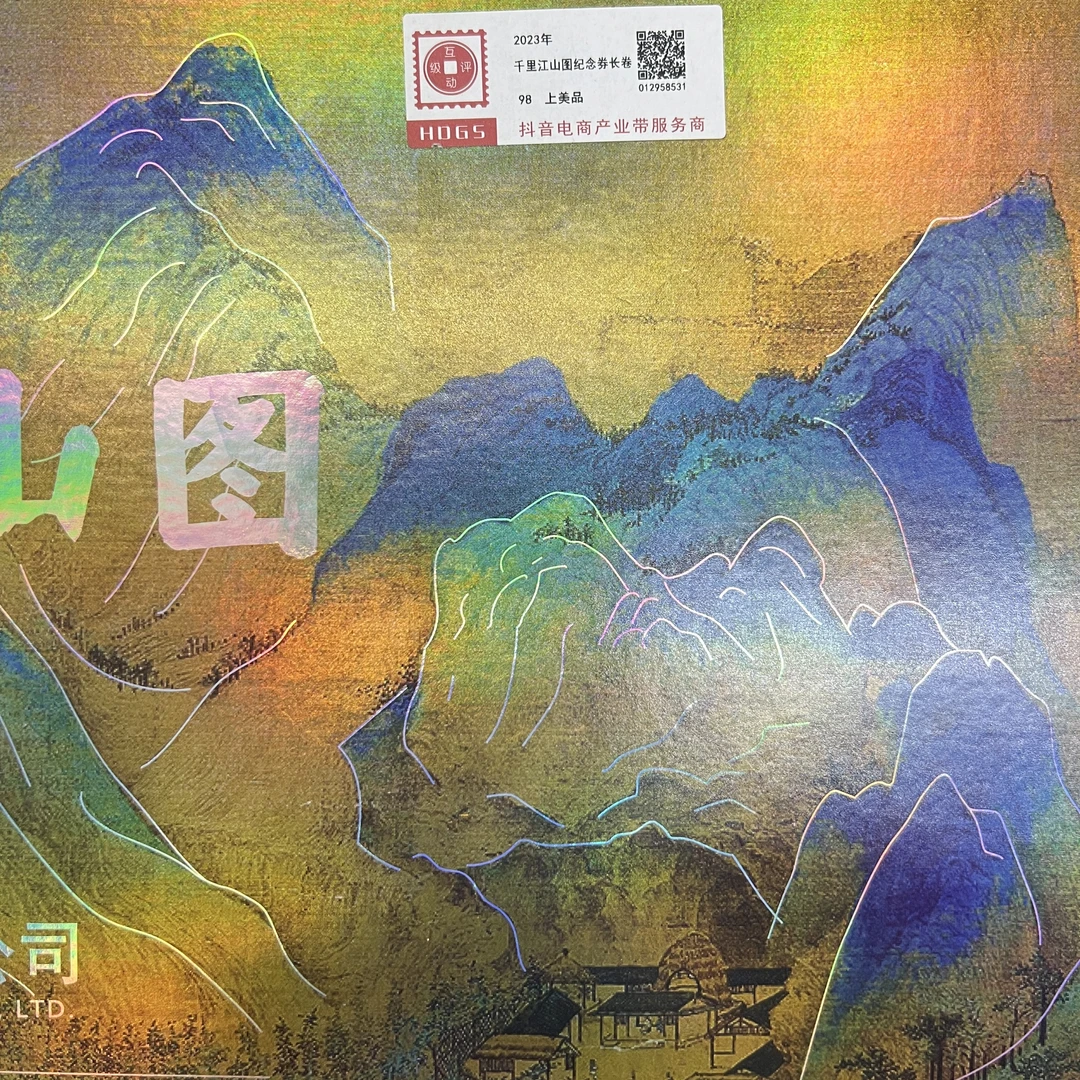2023年千里江山图纪念券长卷
