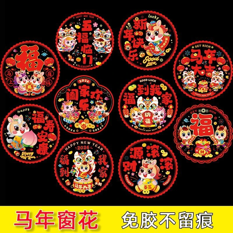 马年彩色双面窗花福字生肖玻璃装饰静电贴纸新年快乐布置场景用品